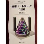 情報ネットワークの基礎 情報システム工学3/田坂修二(著者)　