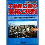 不動産広告の実務と規制 住宅・不動産実務ブック/首都圏不動産公正取引協議会事務局(編者)　