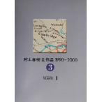 村上春樹全作品 1990〜2000(3) 短篇集II/村上春樹(著者)