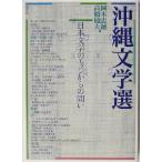 沖縄文学選 日本文学のエッジからの問い／岡本恵徳(編者),高橋敏夫(編者)