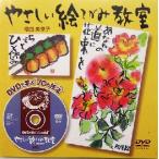 やさしい絵てがみ教室 DVDで学ぶ“プロの技法” DVDで学ぶ