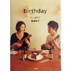 バースデイ/広瀬裕子(著者)　