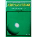 不動産登記の法律知識 これだけは知っておきたい 日常の法律知識シリーズ11/法律実務研究会(編者)　