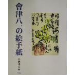  Aizu . один. письмо в картинках / маленький .. Хара ( сборник человек )