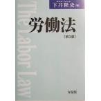 労働法/下井隆史(著者)　