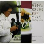 坂井宏行の家庭で作る和素材フレンチ/坂井宏行(著者)