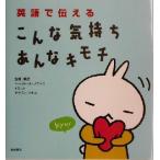 英語で伝えるこんな気持ちあんなキモチ/マーガレットプライス(訳者),ヤマモトフキコ
