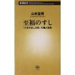 至福のすし 「すきやばし次郎」の職人芸術 新潮新書/山本益博(著者)