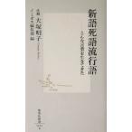 新語死語流行語 こんな言葉を生きてきた 集英社新書/イミダス編集部(編者),大塚明子