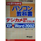 ひと目でわかるパソコン教科書 デジカメ簡単使いこなし編/日経BPソフトプレス(編者)　