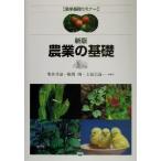 新版 農業の基礎 農学基礎セミナー/生井兵治(著者),相馬暁(著者),上松信義(著者)
