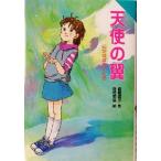 天使の翼 心がはばたくとき for Boys and Girls22/倉橋燿子(著者),佐竹美保