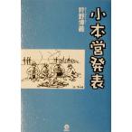 小本営発表/狩野博義(著者)　
