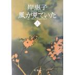 風が見ていた(上)/岸恵子(著者)