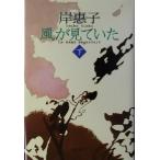 風が見ていた(下)/岸恵子(著者)