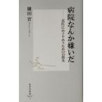 病院なんか嫌いだ 「良医」にめぐりあうための10箇条 集英社新書/鎌田実(著者)