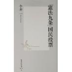 「憲法九条」国民投票 集英社新書/今井一(著者)