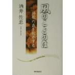 風のことのは 詩歌の森を散歩する/酒井佐忠(著者)　