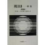 商法(2) 会社 有斐閣Sシリーズ/落合誠一(著者),神田秀樹(著者),近藤光男(　