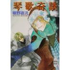 琴歌奇談 講談社X文庫ホワイトハート/椹野道流(著者)