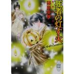 死者の灯す火 英国妖異譚 5 講談社X文庫ホワイトハート/篠原美季(著者)