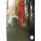 風魔の牙 黄金の忍者 学研M文庫/沢田黒蔵(著者)