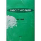  медицинская помощь. *....~. приключение / Noda . добродетель ( автор )