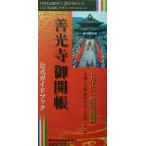 善光寺御開帳公式ガイドブック/善光寺御開帳奉賛会善光寺事務局,信濃毎日新聞社広告局　