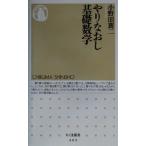 やりなおし基礎数学 ちくま新書/小野田襄二(著者)　