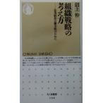 組織戦略の考え方 企業経営の健全性のために ちくま新書／沼上幹(著者)