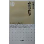 非戦の哲学 ちくま新書/小林正弥(著者)　