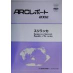 Шри-Ланка ARC отчет / мир экономика информация сервис ( сборник человек )