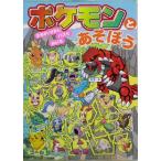 ポケモンとあそぼう まちがいさがし・パズル・めいろ/嵩瀬ひろし