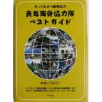 やってみよう国際協力 青年海外協力隊ベストガイド 応募にそなえて/協力隊を育てる会(編者),ブ