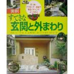 実例 すてきな玄関と外まわり 門・塀・アプローチ・車庫の最新デザインがよくわかる/主婦と生活社(著者)