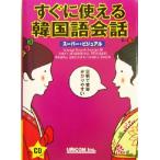 スーパー・ビジュアルすぐに使える韓国語会話/Language Research Associates(編者)