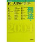 択一式受験六法 刑法編(改訂2004年版) 司法試験クリアシリーズ3/受験刑法研究会(編者)　