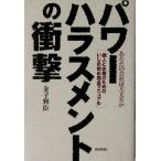 パワーハラスメントの衝撃 あなたの会社は大丈夫か 個人と企業のためのいじめ防止完全マニュアル/金子雅臣　