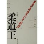  дзюдо . сильнейший дзюдо дом 11 человек. траектория / Chiba более того .( сборник человек )