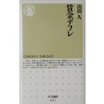 賃金デフレ ちくま新書/山田久(著者)　