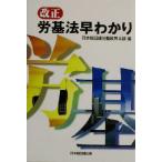 改正労基法早わかり/日本経団連労働政策本部(編者)