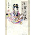 彩雲国物語 はじまりの風は紅く 角川ビーンズ文庫/雪乃紗衣(著者)