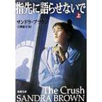  палец заблаговременно язык .. нет .( сверху ) Shincho Bunko / Sandra * Brown ( автор ),....( перевод человек )