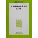 日本国憲法を考える 大阪大学新世紀レクチャー/松井茂記(著者)