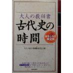 大人の教科書 古代史の時間/大人の教科書編纂委員会(編者)　