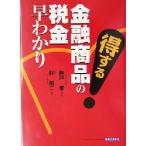 得する金融商品の税金早わかり/林裕二(著者),神戸孝　