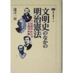 文明史のなかの明治憲法 この国のかたちと西洋体験 講談社選書メチエ286/滝井一博(著者)
