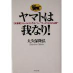 ヤマトは我なり！ 「宅急便」セールスドライバー“サービス力の本質”/大久保隆弘(著者)　
