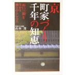 京 町家づくり千年の知恵 「間口三間」を生かす独自のこしらえ/山本茂(著者)　
