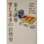 東大講座 すしネタの自然史/大場秀章(著者),望月賢二(著者),坂本一男(著者),　